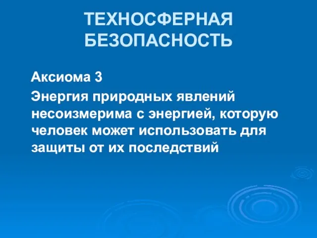 Аксиома 3 Энергия природных явлений несоизмерима с энергией, которую человек может использовать