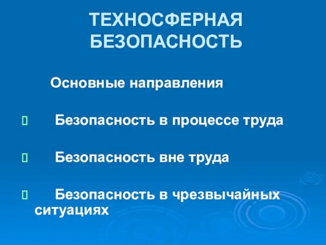 ТЕХНОСФЕРНАЯ БЕЗОПАСНОСТЬ Основные направления Безопасность в процессе труда Безопасность вне труда Безопасность в чрезвычайных ситуациях