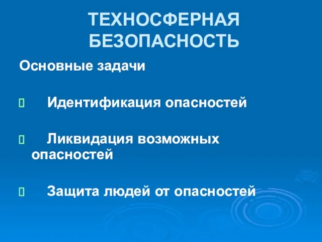 ТЕХНОСФЕРНАЯ БЕЗОПАСНОСТЬ Основные задачи Идентификация опасностей Ликвидация возможных опасностей Защита людей от опасностей