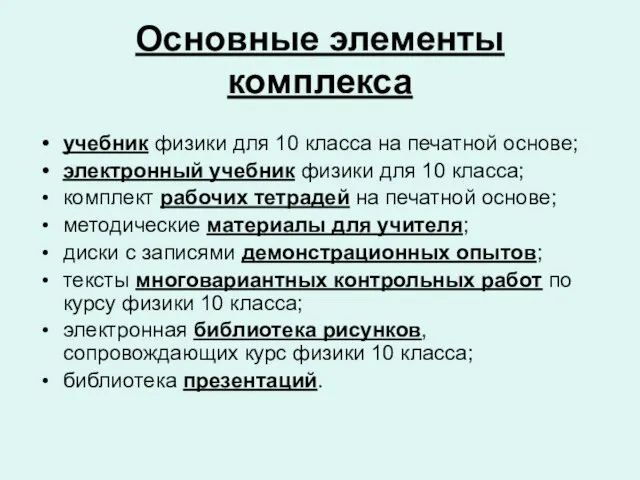 Основные элементы комплекса учебник физики для 10 класса на печатной основе; электронный