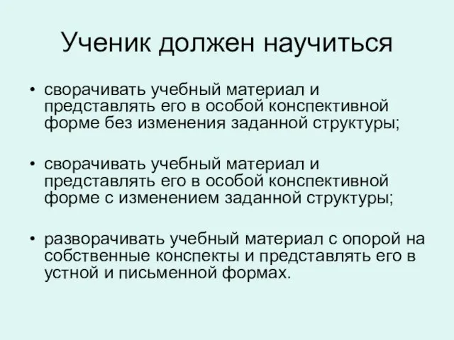 Ученик должен научиться сворачивать учебный материал и представлять его в особой конспективной