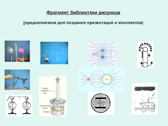 Фрагмент библиотеки рисунков (предназначена для создания презентаций и конспектов)