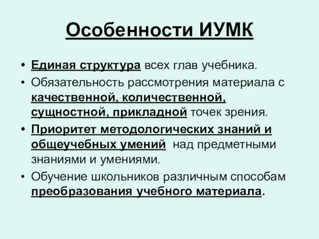 Особенности ИУМК Единая структура всех глав учебника. Обязательность рассмотрения материала с качественной,