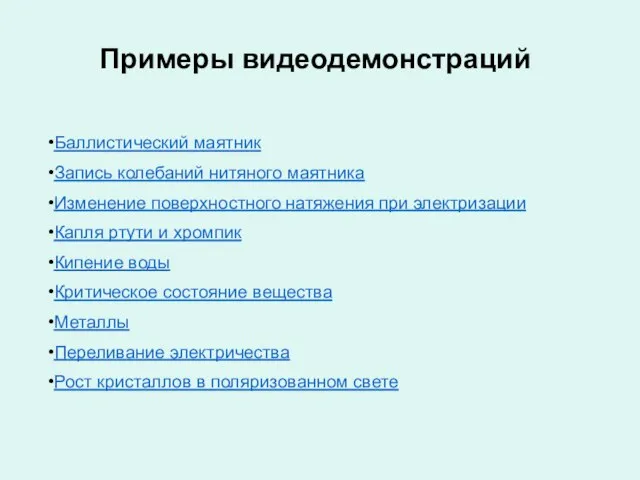 Баллистический маятник Запись колебаний нитяного маятника Изменение поверхностного натяжения при электризации Капля