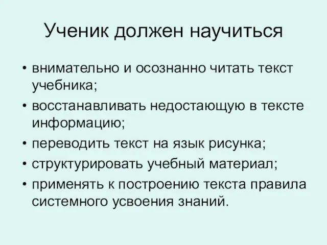 Ученик должен научиться внимательно и осознанно читать текст учебника; восстанавливать недостающую в