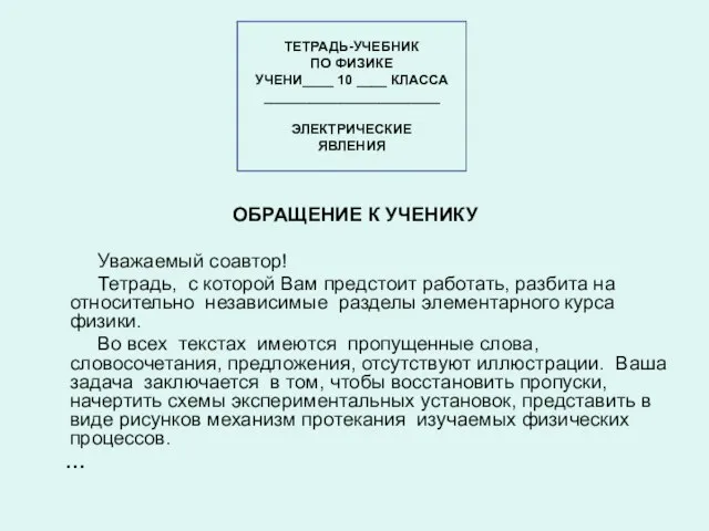 ТЕТРАДЬ-УЧЕБНИК ПО ФИЗИКЕ УЧЕНИ____ 10 ____ КЛАССА _______________________ ЭЛЕКТРИЧЕСКИЕ ЯВЛЕНИЯ ОБРАЩЕНИЕ К