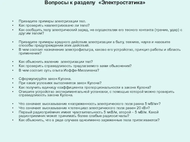 Вопросы к разделу «Электростатика» Приведите примеры электризации тел. Как проверить наэлектризовано ли