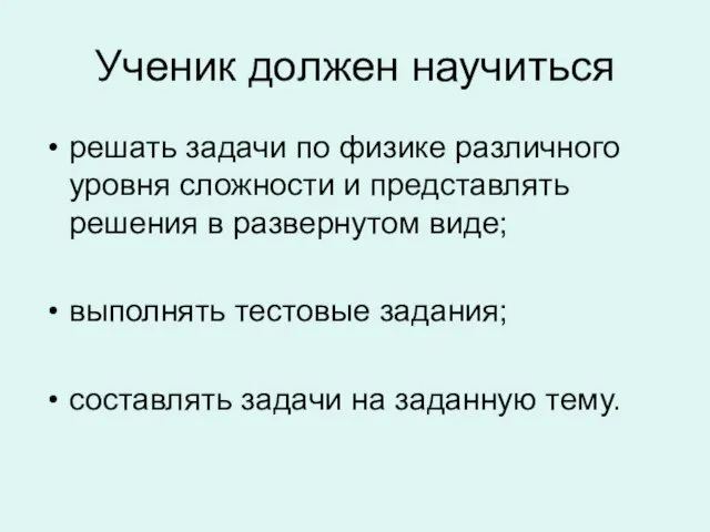 Ученик должен научиться решать задачи по физике различного уровня сложности и представлять