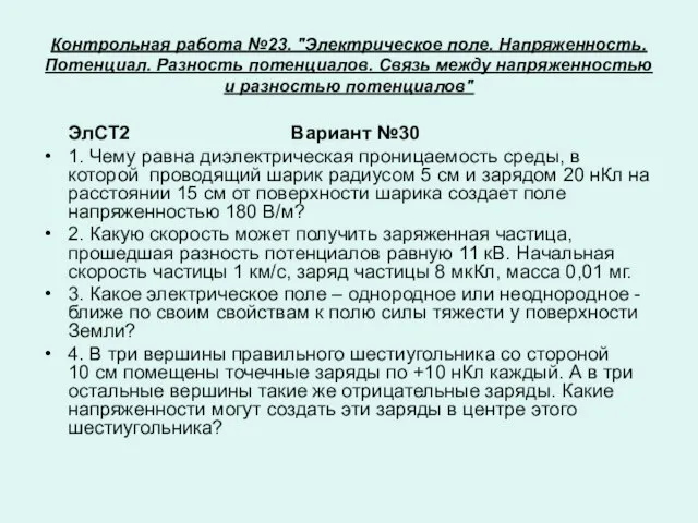 Контрольная работа №23. "Электрическое поле. Напряженность. Потенциал. Разность потенциалов. Связь между напряженностью