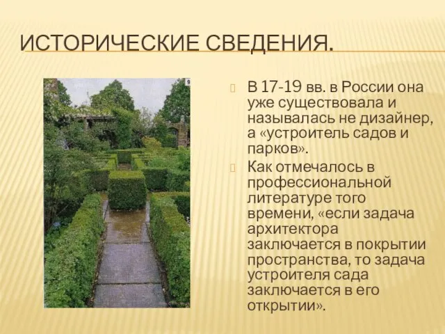 ИСТОРИЧЕСКИЕ СВЕДЕНИЯ. В 17-19 вв. в России она уже существовала и называлась