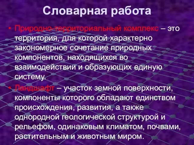 Словарная работа Природно-территориальный комплекс – это территория, для которой характерно закономерное сочетание