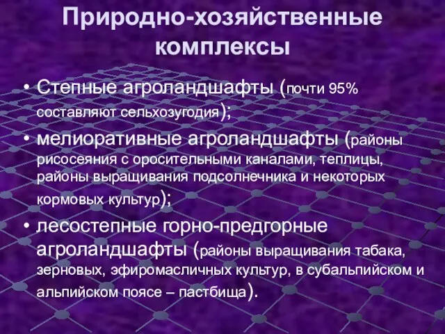 Природно-хозяйственные комплексы Степные агроландшафты (почти 95% составляют сельхозугодия); мелиоративные агроландшафты (районы рисосеяния