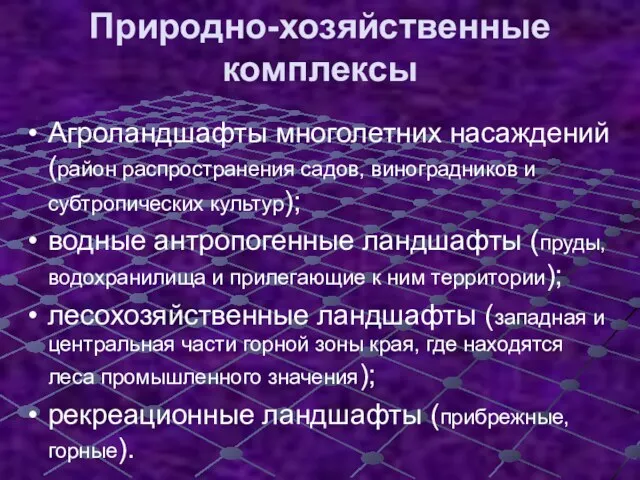 Природно-хозяйственные комплексы Агроландшафты многолетних насаждений (район распространения садов, виноградников и субтропических культур);