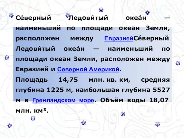 Се́верный Ледови́тый океа́н — наименьший по площади океан Земли, расположен между ЕвразиейСе́верный