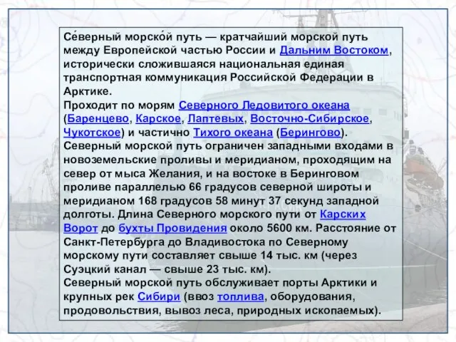 Се́верный морско́й путь — кратчайший морской путь между Европейской частью России и