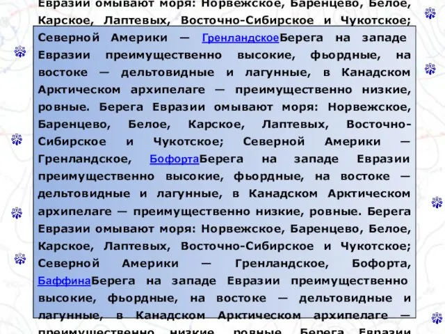 Побережье Берега на западе ЕвразииБерега на западе Евразии преимущественно высокие, фьордныеБерега на