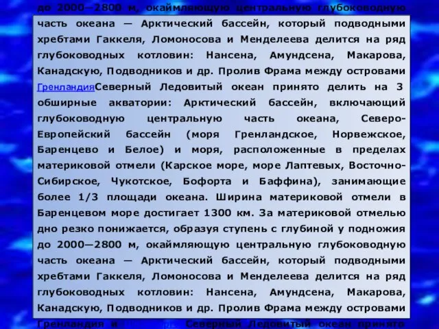 Рельеф дна Северный Ледовитый океан принято делить на 3 обширные акваторииСеверный Ледовитый