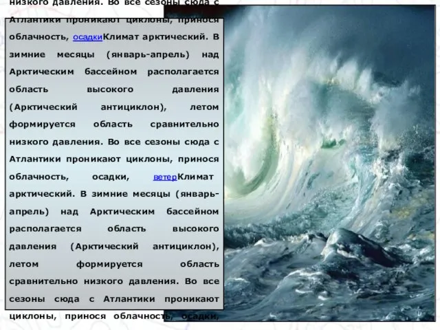 Климат Климат арктический. В зимние месяцы (январь-апрель) над Арктическим бассейном располагается область