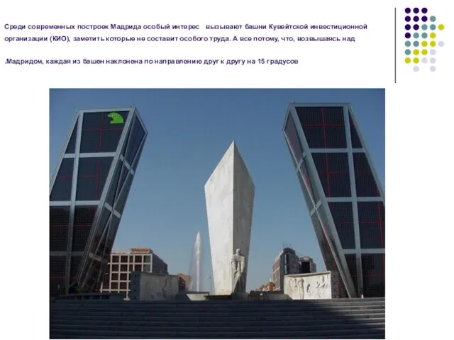Среди современных построек Мадрида особый интерес вызывают башни Кувейтской инвестиционной организации (КИО),