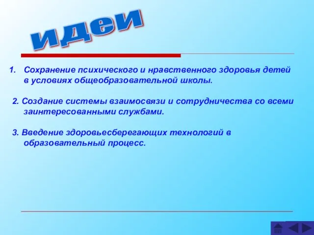 идеи Сохранение психического и нравственного здоровья детей в условиях общеобразовательной школы. 2.