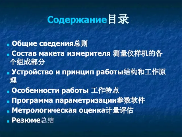 Содержание目录 Общие сведения总则 Состав макета измерителя 测量仪样机的各个组成部分 Устройство и принцип работы结构和工作原理 Особенности