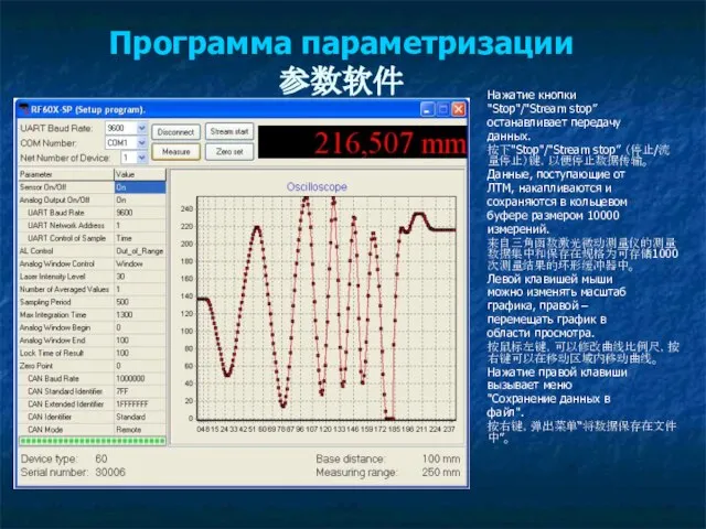 Программа параметризации 参数软件 Нажатие кнопки "Stop"/"Stream stop” останавливает передачу данных. 按下"Stop"/"Stream stop”