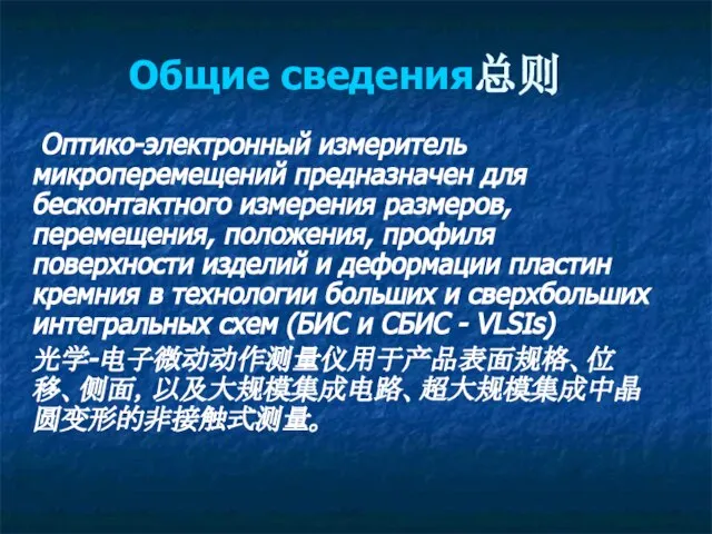 Общие сведения总则 Оптико-электронный измеритель микроперемещений предназначен для бесконтактного измерения размеров, перемещения, положения,