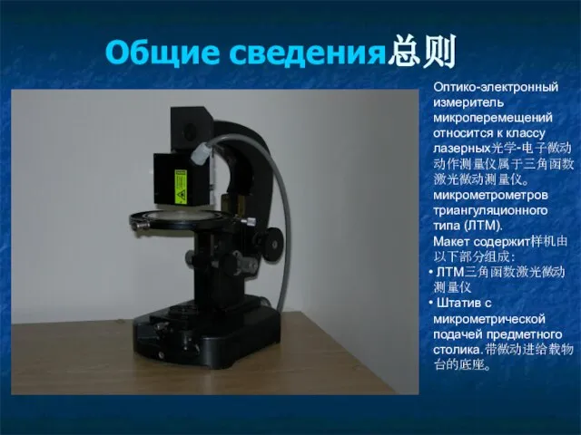 Общие сведения总则 Оптико-электронный измеритель микроперемещений относится к классу лазерных光学-电子微动动作测量仪属于三角函数激光微动测量仪。микрометрометров триангуляционного типа (ЛТМ).