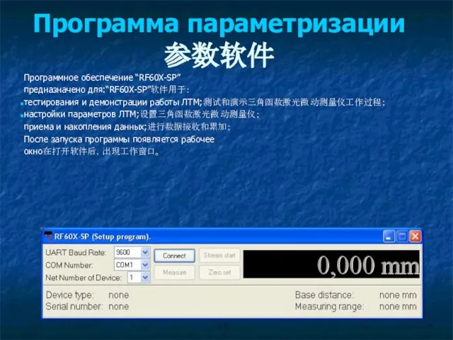 Программа параметризации参数软件 Программное обеспечение “RF60Х-SP” предназначено для:“RF60Х-SP”软件用于： тестирования и демонстрации работы ЛТМ;测试和演示三角函数激光微动测量仪工作过程；