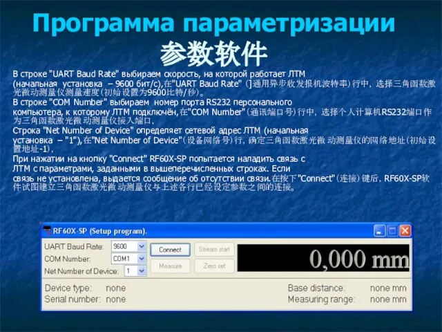 Программа параметризации参数软件 В строке "UART Baud Rate" выбираем скорость, на которой работает