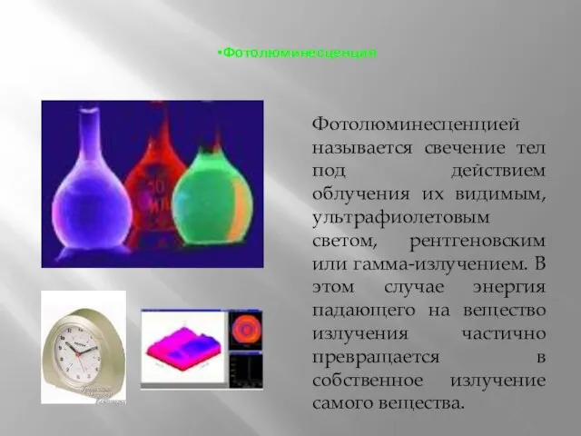 Фотолюминесценция Фотолюминесценцией называется свечение тел под действием облучения их видимым, ультрафиолетовым светом,