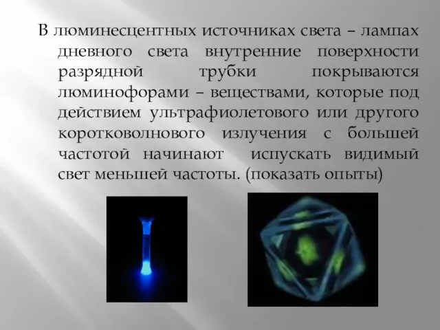 В люминесцентных источниках света – лампах дневного света внутренние поверхности разрядной трубки