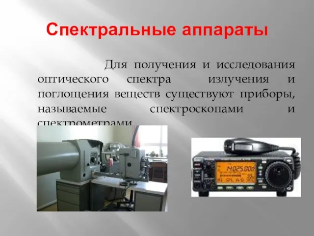 Спектральные аппараты Для получения и исследования оптического спектра излучения и поглощения веществ