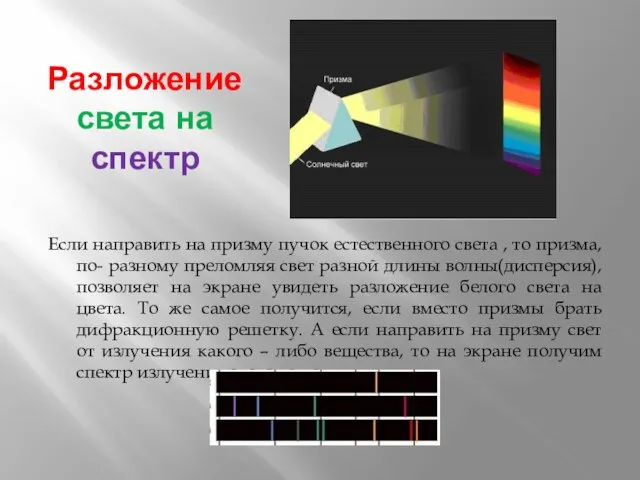 Разложение света на спектр Если направить на призму пучок естественного света ,