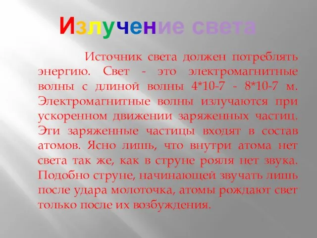 Источник света должен потреблять энергию. Свет - это электромагнитные волны с длиной