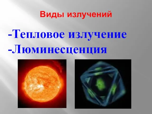 Виды излучений Тепловое излучение Люминесценция