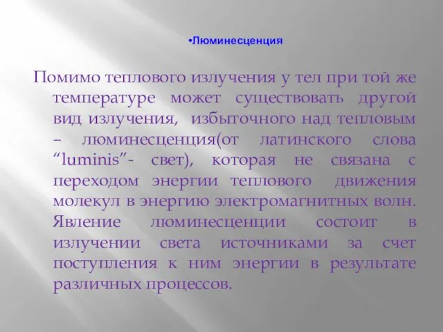 Люминесценция Помимо теплового излучения у тел при той же температуре может существовать