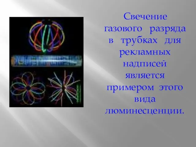 Свечение газового разряда в трубках для рекламных надписей является примером этого вида люминесценции.