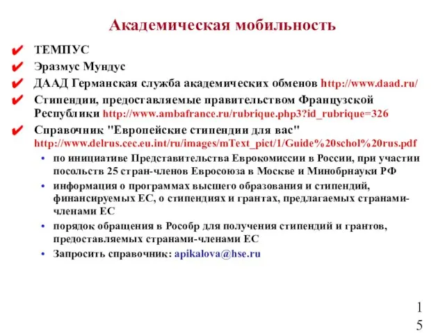 Академическая мобильность ТЕМПУС Эразмус Мундус ДААД Германская служба академических обменов http://www.daad.ru/ Стипендии,