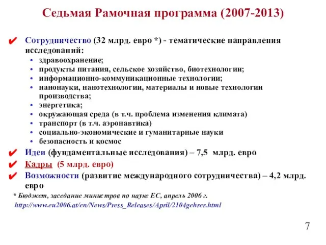 Седьмая Рамочная программа (2007-2013) Сотрудничество (32 млрд. евро *) - тематические направления