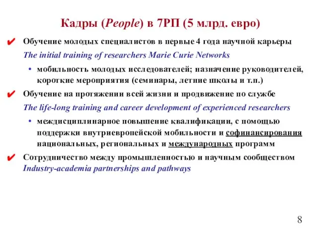 Кадры (People) в 7РП (5 млрд. евро) Обучение молодых специалистов в первые