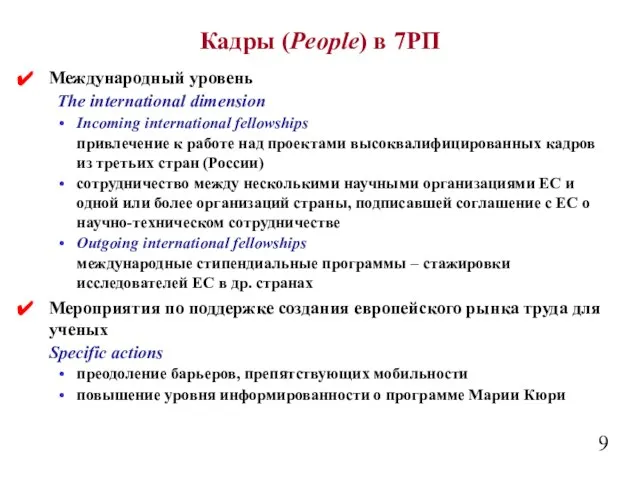 Кадры (People) в 7РП Международный уровень The international dimension Incoming international fellowships