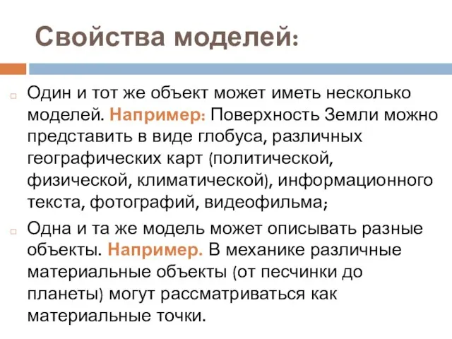 Свойства моделей: Один и тот же объект может иметь несколько моделей. Например: