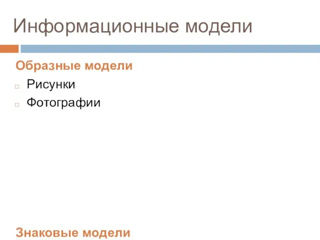 Информационные модели Образные модели Рисунки Фотографии Знаковые модели Текстовое описание объекта Программа