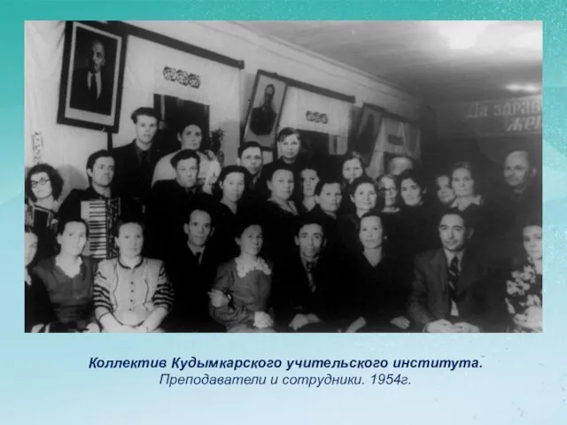 Коллектив Кудымкарского учительского института. Преподаватели и сотрудники. 1954г.