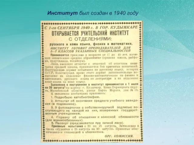 Институт был создан в 1940 году