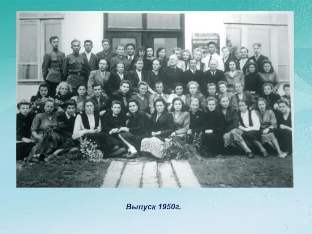 Выпуск 1950г.