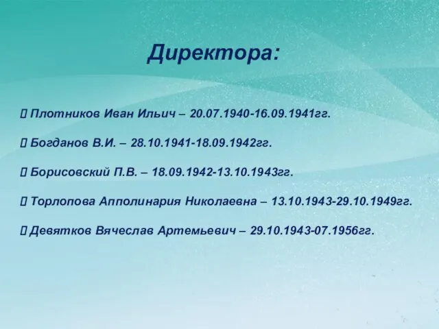 Плотников Иван Ильич – 20.07.1940-16.09.1941гг. Богданов В.И. – 28.10.1941-18.09.1942гг. Борисовский П.В. –