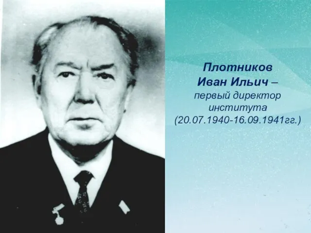 Плотников Иван Ильич – первый директор института (20.07.1940-16.09.1941гг.)