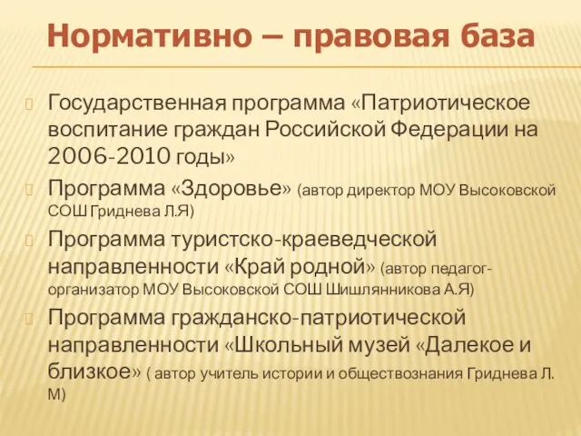 Государственная программа «Патриотическое воспитание граждан Российской Федерации на 2006-2010 годы» Программа «Здоровье»